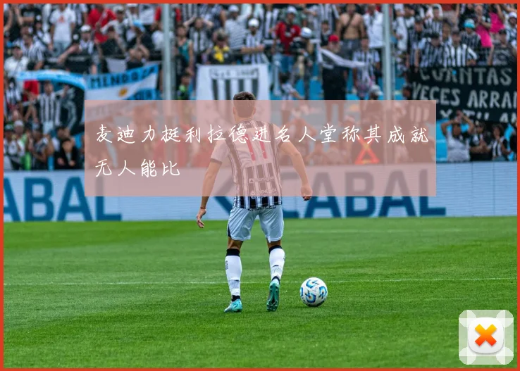 麦迪力挺利拉德进名人堂称其成就无人能比