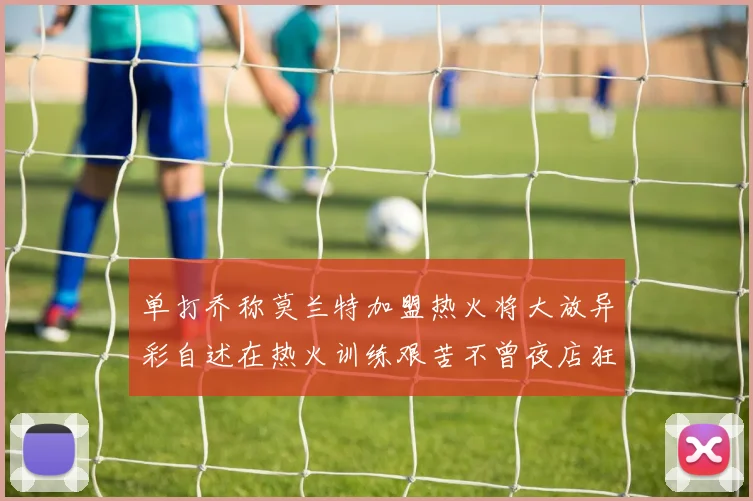 单打乔称莫兰特加盟热火将大放异彩自述在热火训练艰苦不曾夜店狂欢