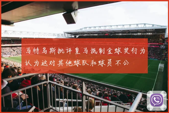 马特乌斯批评皇马抵制金球奖行为认为这对其他球队和球员不公