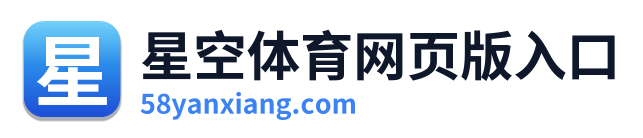 星空体育网页版入口